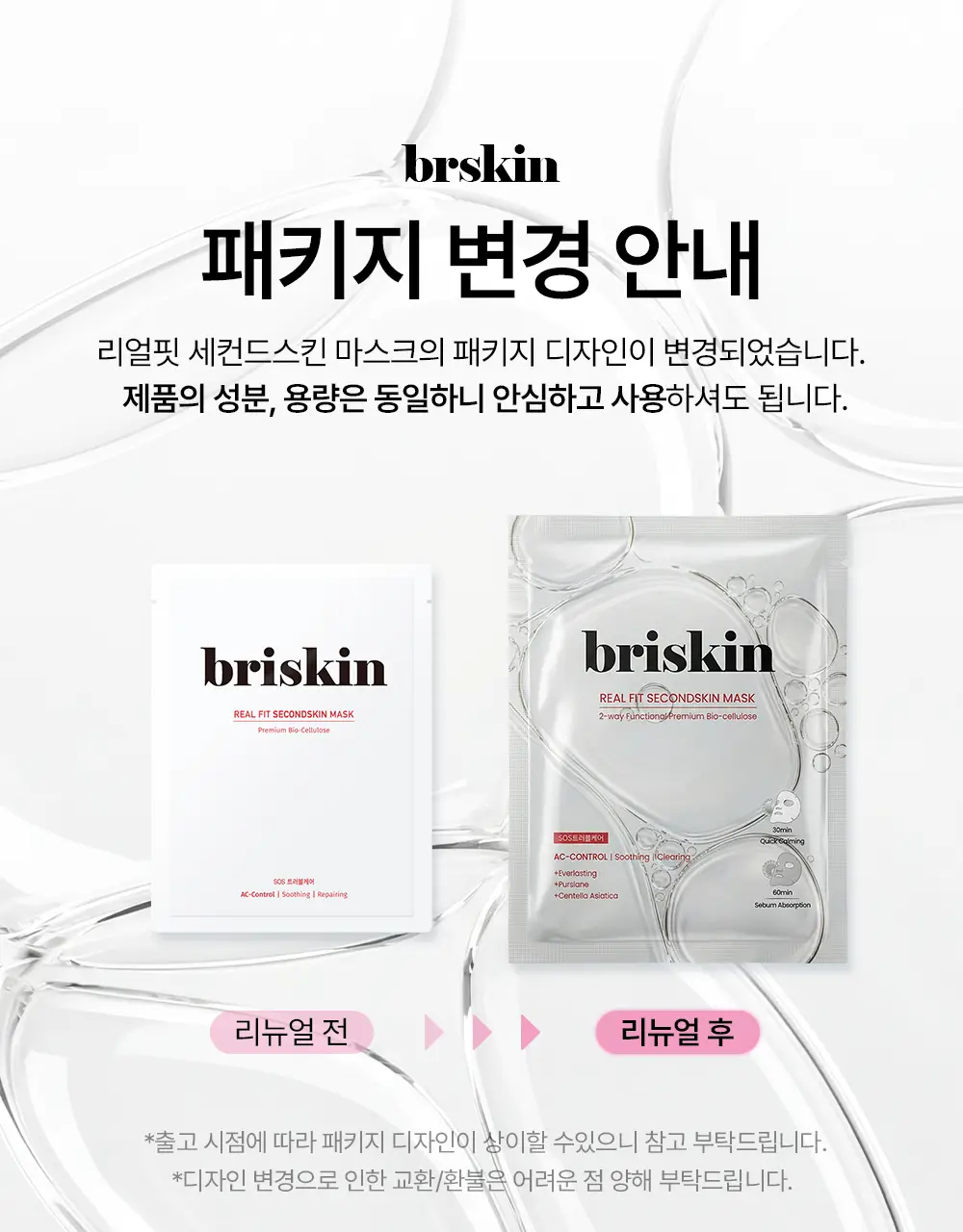 [가이안PICK] 브리스킨 리얼 핏 세컨드스킨 마스크 3종 상세페이지 5